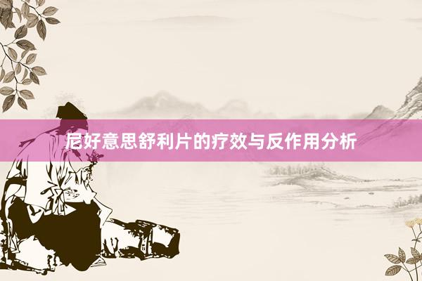 尼好意思舒利片的疗效与反作用分析