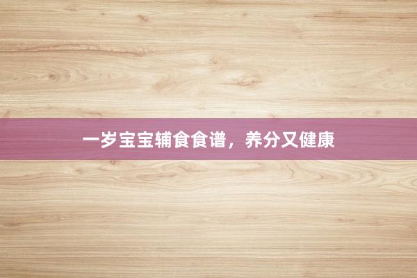 一岁宝宝辅食食谱，养分又健康